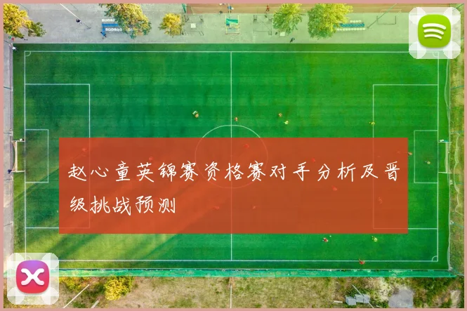 赵心童英锦赛资格赛对手分析及晋级挑战预测