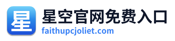星空官网免费入口 Logo